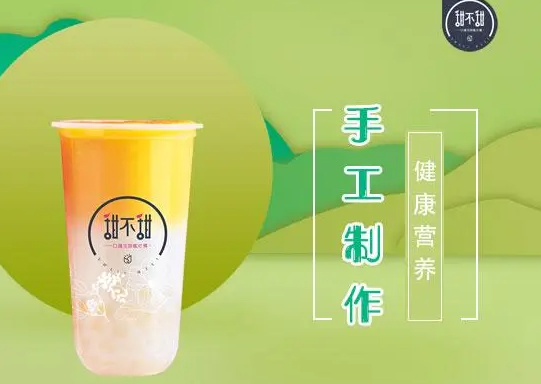 甜不甜奶茶费多少？支持详情