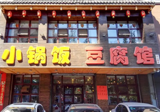 小锅饭豆腐馆多少钱？优势详情