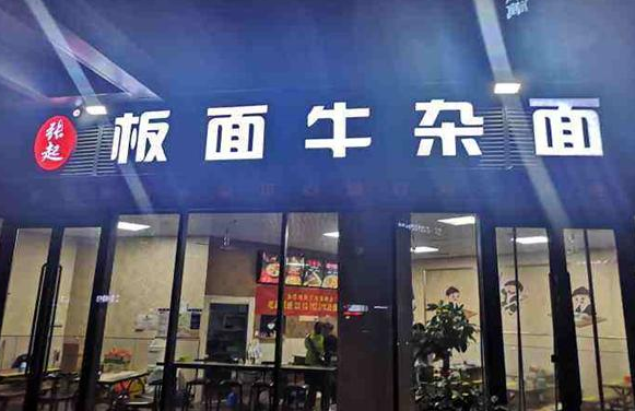 张起板面牛杂面费？的优势是什么