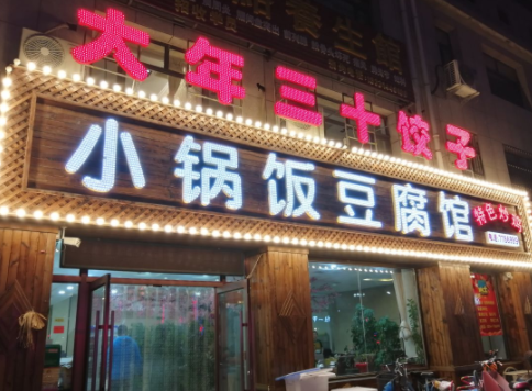 小锅饭豆腐馆多少钱？优势详情