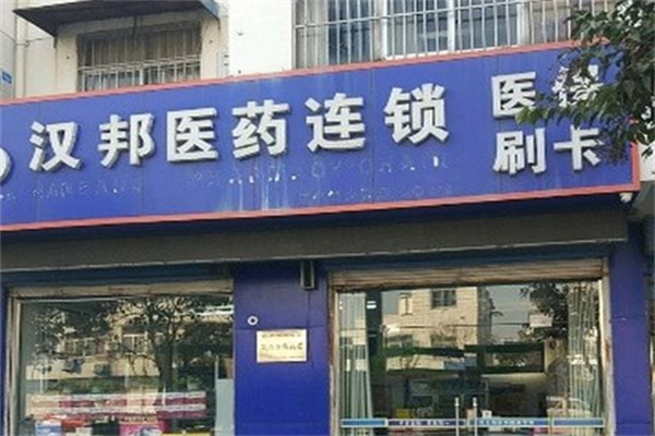 汉邦连锁药店