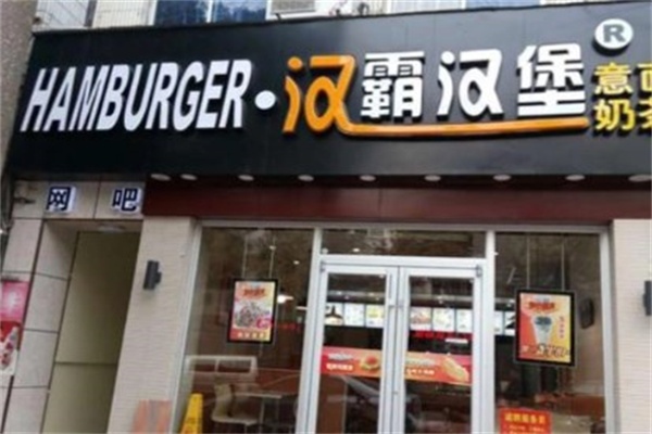 汉霸汉堡店