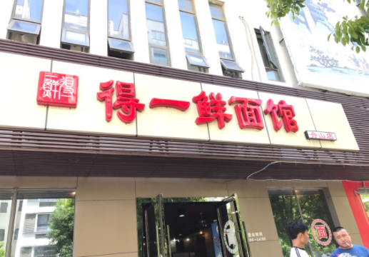 苏州得一鲜面馆费？怎么样