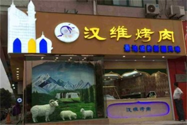 汉维烤肉