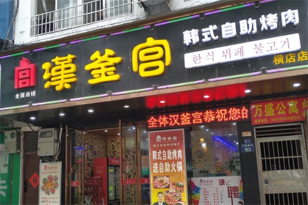 汉釜宫烤肉