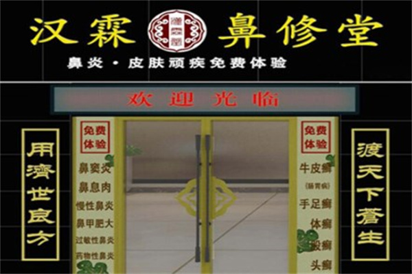汉霖堂鼻炎馆