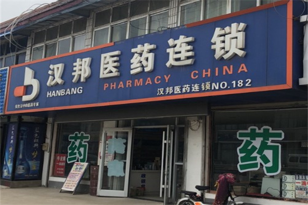 汉邦连锁药店