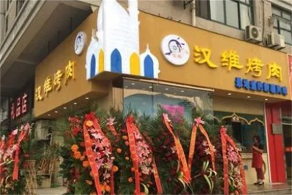 汉维烤肉