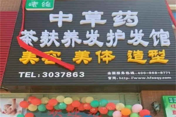 锦风堂中草药茶麸洗发养发产品 门店图片