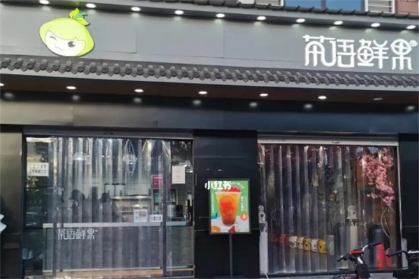 茶语鲜果产品 门店图片