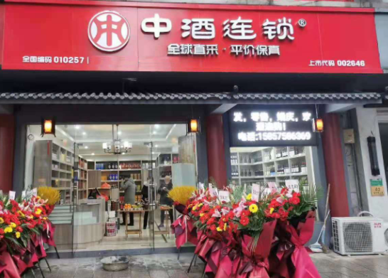 中酒连锁费多少？经营支持详情