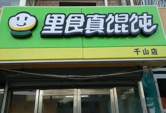 大连里食真馄饨现在多钱？条件是什么