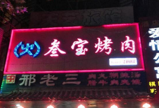 叁宝烤肉条件？流程是什么