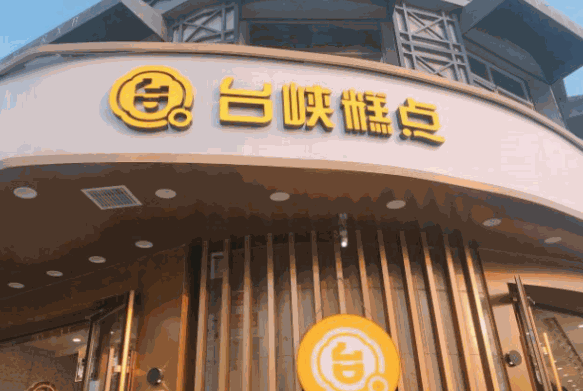 台峡糕点费多少钱？条件是什么