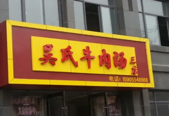 吴氏牛肉汤怎么？流程详请
