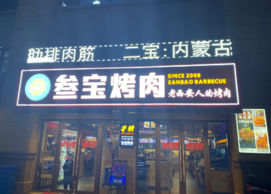 叁宝烤肉条件？流程是什么
