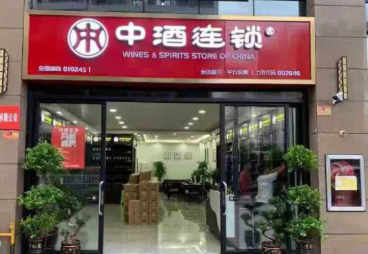 中酒连锁费多少？经营支持详情