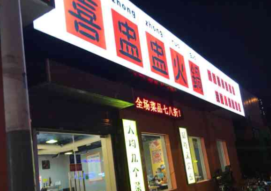 喜盅盅火锅费多少？流程是什么