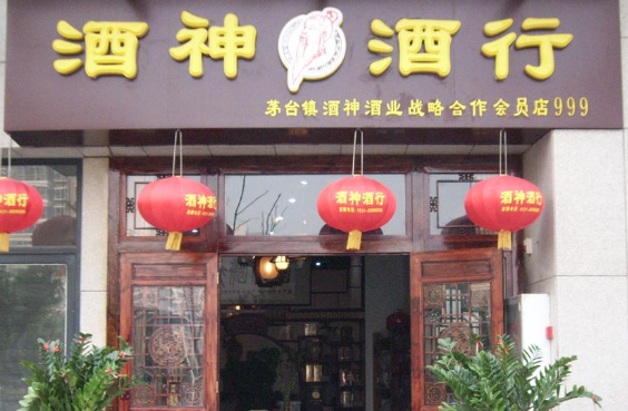 酒神酒行