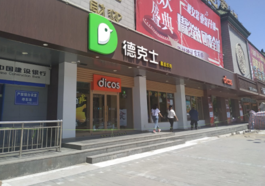 德克士县级费？乡镇德克士条件