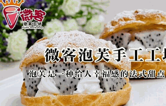 微客泡芙工坊费？条件是什么