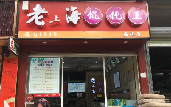 老上海馄饨铺