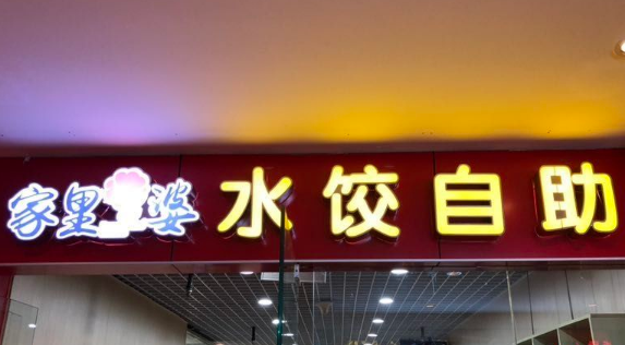 家里婆自助水饺