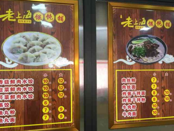 老上海馄饨铺