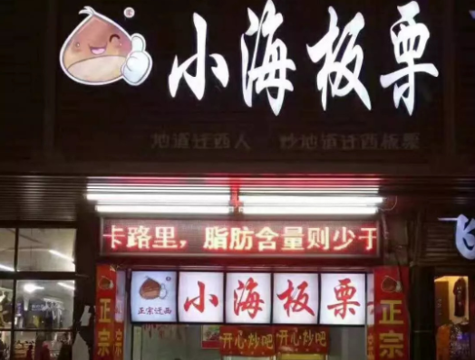 小海板栗费？条件是什么