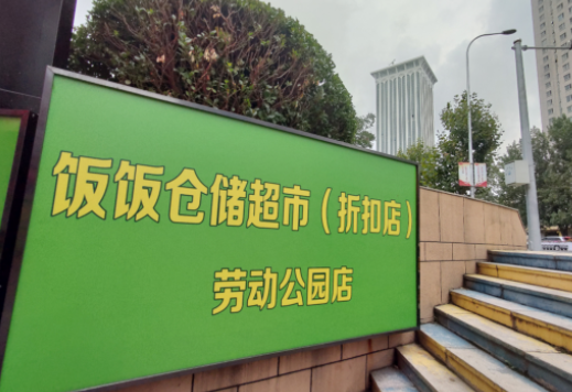 饭饭超市怎么？怎么样