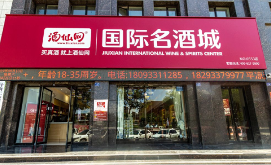 酒仙网国际名酒城多少钱？条件是什么