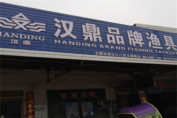 汉鼎渔具