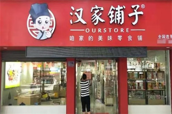 汉家铺子产品 门店图片