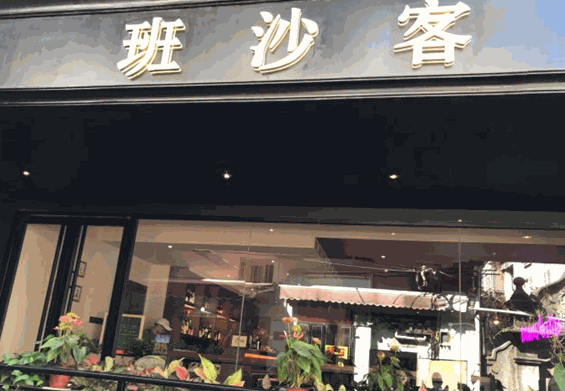 班沙客奶茶的流程复杂吗？具体如何操作