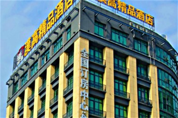 汉高精品连锁酒店