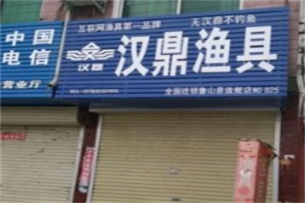 汉鼎渔具
