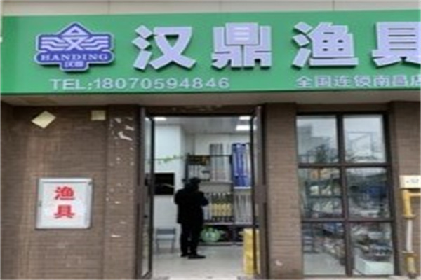 汉鼎渔具