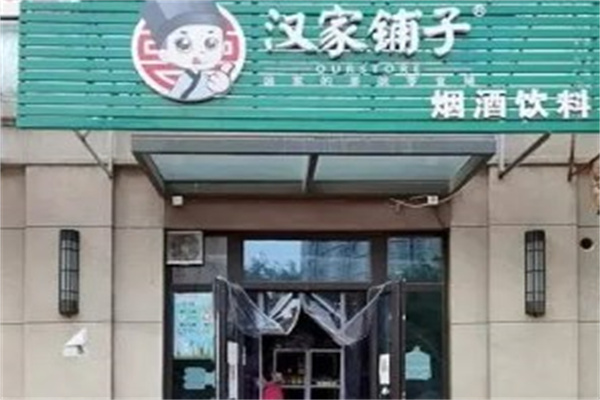汉家铺子产品 门店图片