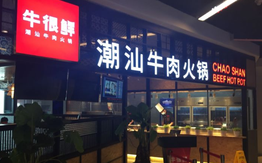 牛很鲜潮汕火锅