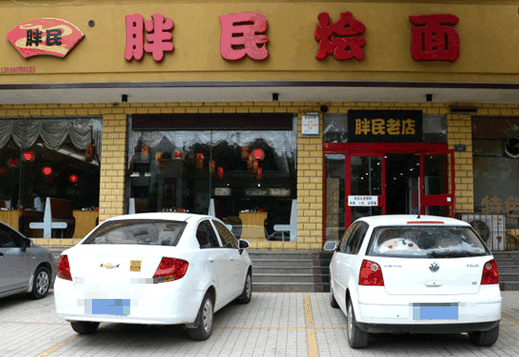 胖民烩面