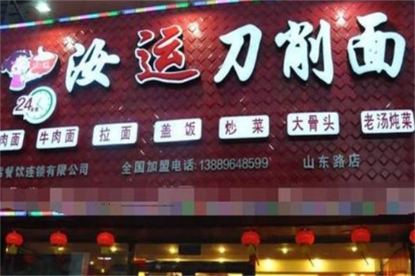 汝运刀削面