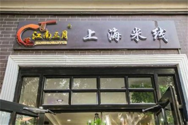 江南三月上海米线