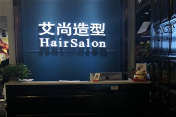 艾尚造型美发产品 门店图片