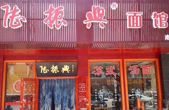 陆振兴面馆