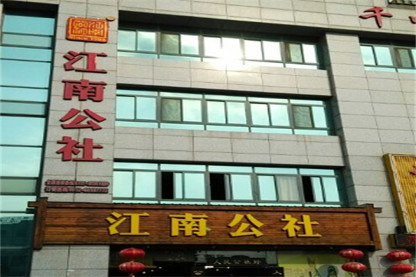 江南公社