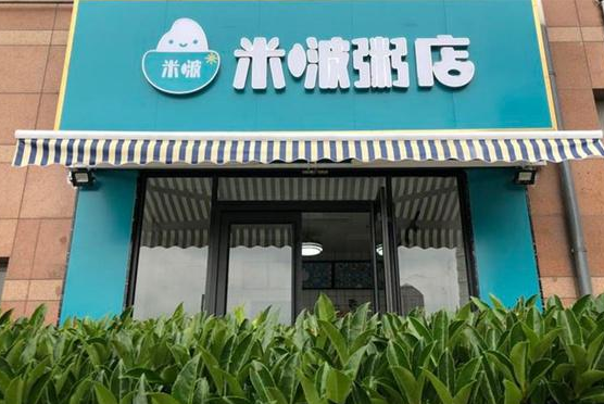 米啵粥店