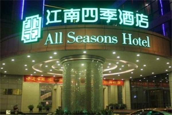 江南四季酒店