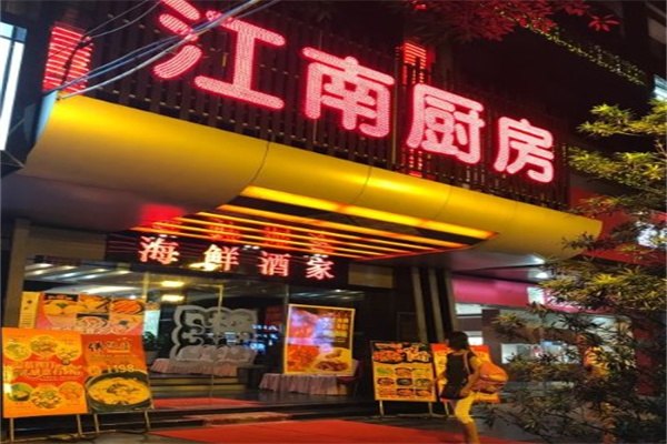 江南厨房