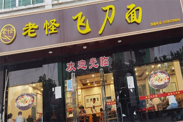 老怪飞刀面产品 门店图片
