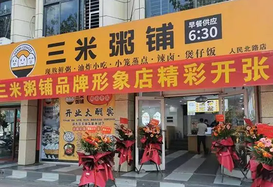 三米粥铺